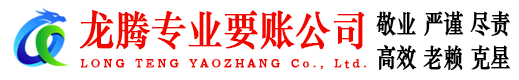 雨花台龙腾追债公司